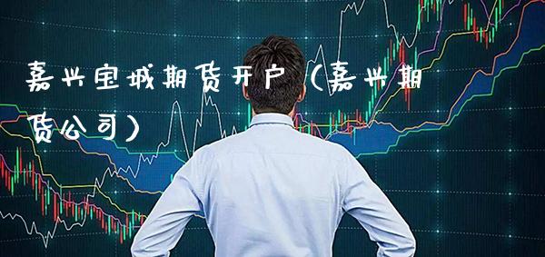 嘉兴宝城期货开户(嘉兴期货公司)_期货开户_第1张_期货投资网 嘉兴宝城期货开户(嘉兴期货公司)_https://www.cqckcrrc.com_期货开户_第1张