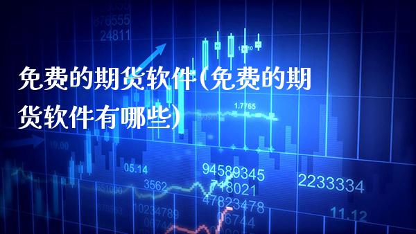 免费的期货软件(免费的期货软件有哪些)_原油期货_第1张_期货投资网 免费的期货软件(免费的期货软件有哪些)_https://www.cqckcrrc.com_原油期货_第1张