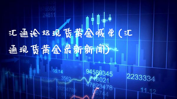 汇通**现货黄金喊单(汇通现货黄金最新新闻)_https://www.cqckcrrc.com_原油期货_第1张
