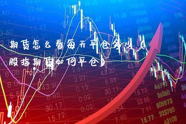 期货怎么看每天平仓多少（股指期货如**仓）_https://www.cqckcrrc.com_纳指直播_第1张