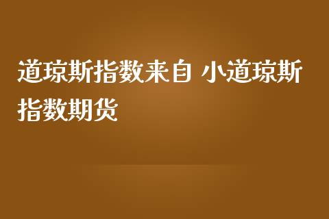道琼斯指数来自 小道琼斯指数期货_道指直播_第1张_期货投资网 道琼斯指数来自 小道琼斯指数期货_https://www.cqckcrrc.com_道指直播_第1张