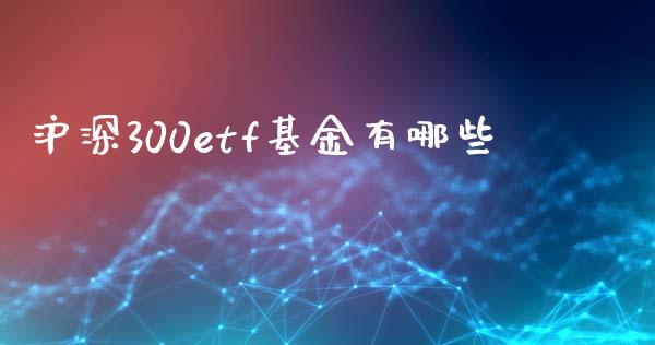 沪深300etf基金有哪些_黄金期货_第1张_期货投资网 沪深300etf基金有哪些_https://www.cqckcrrc.com_黄金期货_第1张