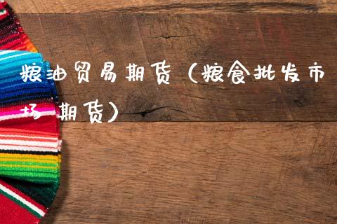 粮油贸易期货(粮食批发市场 期货)_理财品种_第1张_期货投资网 粮油贸易期货(粮食批发市场 期货)_https://www.cqckcrrc.com_理财品种_第1张