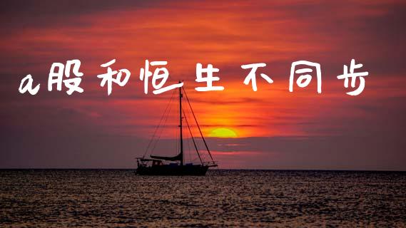 a股和恒生不同步_https://www.cqckcrrc.com_原油期货_第1张
