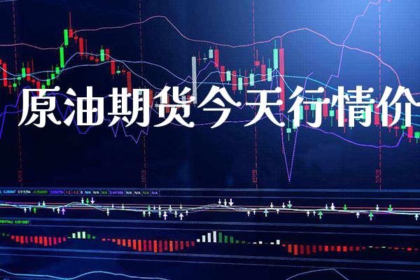 原油期货今天行情价_原油期货_第1张_期货投资网 原油期货今天行情价_https://www.cqckcrrc.com_原油期货_第1张