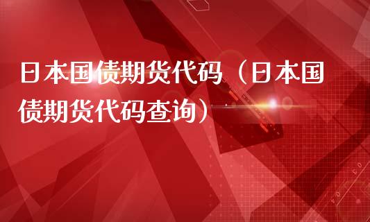 日本国债期货代码（日本国债期货代码查询）_https://www.cqckcrrc.com_道指直播_第1张