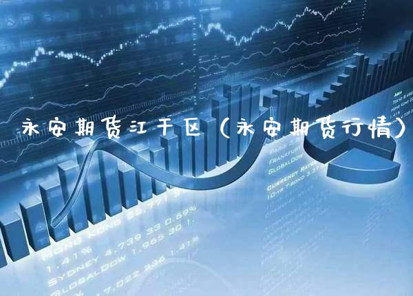永安期货江干区(永安期货行情)_恒生指数_第1张_期货投资网 永安期货江干区(永安期货行情)_https://www.cqckcrrc.com_恒生指数_第1张