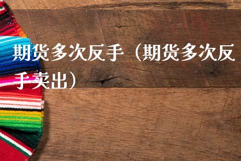 期货多次反手(期货多次反手卖出)_道指直播_第1张_期货投资网 期货多次反手(期货多次反手卖出)_https://www.cqckcrrc.com_道指直播_第1张