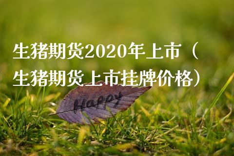 生猪期货2020年上市(生猪期货上市挂牌价格)_恒生指数_第1张_期货投资网 生猪期货2020年上市(生猪期货上市挂牌价格)_https://www.cqckcrrc.com_恒生指数_第1张
