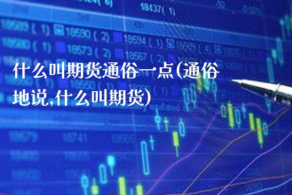 什么叫期货通俗一点(通俗地说,什么叫期货)_原油期货_第1张_期货投资网 什么叫期货通俗一点(通俗地说,什么叫期货)_https://www.cqckcrrc.com_原油期货_第1张