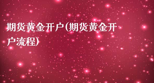 期货黄金开户(期货黄金开户流程)_道指直播_第1张_期货投资网 期货黄金开户(期货黄金开户流程)_https://www.cqckcrrc.com_道指直播_第1张