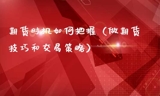 期货时机如何把握(做期货技巧和交易策略)_恒生指数_第1张_期货投资网 期货时机如何把握(做期货技巧和交易策略)_https://www.cqckcrrc.com_恒生指数_第1张