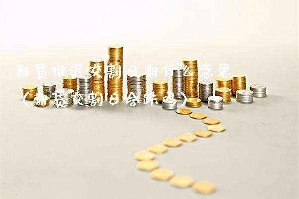 期货推迟交割日期什么意思(期货交割日会跌吗)_恒生指数_第1张_期货投资网 期货推迟交割日期什么意思(期货交割日会跌吗)_https://www.cqckcrrc.com_恒生指数_第1张