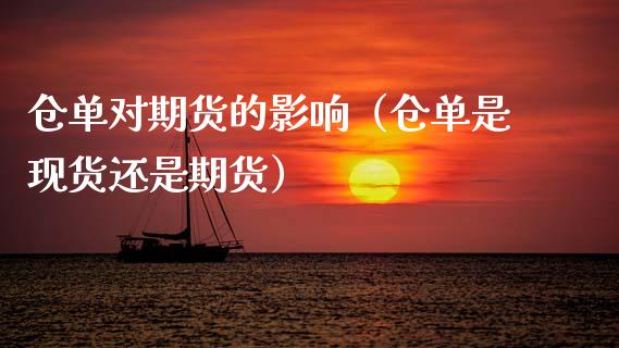 仓单对期货的影响(仓单是现货还是期货)_财经要闻_第1张_期货投资网 仓单对期货的影响(仓单是现货还是期货)_https://www.cqckcrrc.com_财经要闻_第1张
