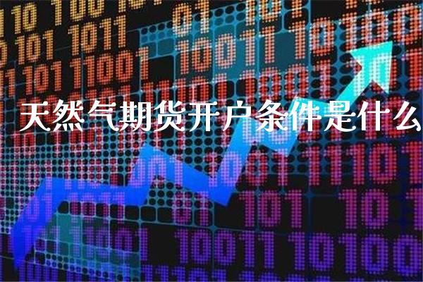 天然气期货开户条件是什么_道指直播_第1张_期货投资网 天然气期货开户条件是什么_https://www.cqckcrrc.com_道指直播_第1张