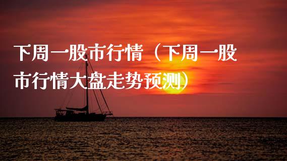 下周一股市行情(下周一股市行情大盘走势预测)_纳指直播_第1张_期货投资网 下周一股市行情(下周一股市行情大盘走势预测)_https://www.cqckcrrc.com_纳指直播_第1张