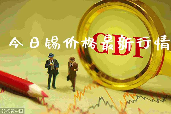 今日锡价格最新行情_原油期货_第1张_期货投资网 今日锡价格最新行情_https://www.cqckcrrc.com_原油期货_第1张