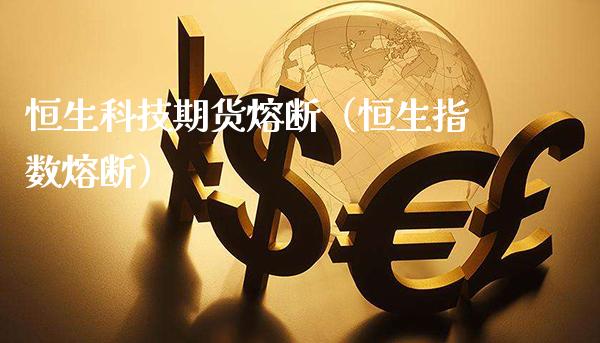 恒生科技期货熔断(恒生指数熔断)_道指直播_第1张_期货投资网 恒生科技期货熔断(恒生指数熔断)_https://www.cqckcrrc.com_道指直播_第1张