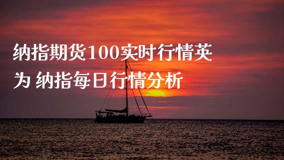 纳指期货100实时行情英为 纳指每日行情分析_纳指直播_第1张_期货投资网 纳指期货100实时行情英为 纳指每日行情分析_https://www.cqckcrrc.com_纳指直播_第1张