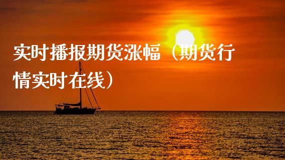实时播报期货涨幅(期货行情实时在线)_道指直播_第1张_期货投资网 实时播报期货涨幅(期货行情实时在线)_https://www.cqckcrrc.com_道指直播_第1张