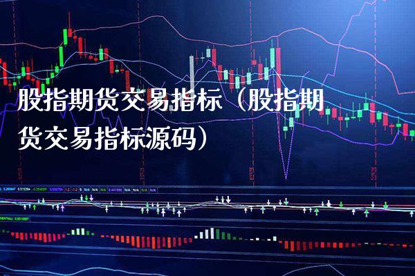 股指期货交易指标(股指期货交易指标源码)_股票理财_第1张_期货投资网 股指期货交易指标(股指期货交易指标源码)_https://www.cqckcrrc.com_股票理财_第1张