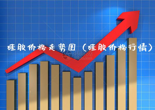硅胶价格走势图(硅胶价格行情)_道指直播_第1张_期货投资网 硅胶价格走势图(硅胶价格行情)_https://www.cqckcrrc.com_道指直播_第1张