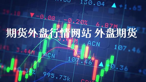 期货外盘行情网站 外盘期货_纳指直播_第1张_期货投资网 期货外盘行情网站 外盘期货_https://www.cqckcrrc.com_纳指直播_第1张