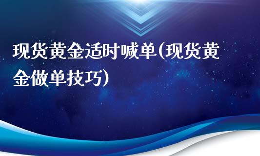现货黄金适时喊单(现货黄金做单技巧)_原油期货_第1张_期货投资网 现货黄金适时喊单(现货黄金做单技巧)_https://www.cqckcrrc.com_原油期货_第1张