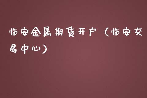 临安金属期货开户(临安交易中心)_股票理财_第1张_期货投资网 临安金属期货开户(临安交易中心)_https://www.cqckcrrc.com_股票理财_第1张
