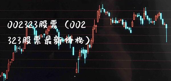 002323股票(002323股票最新价格)_股票理财_第1张_期货投资网 002323股票(002323股票最新价格)_https://www.cqckcrrc.com_股票理财_第1张
