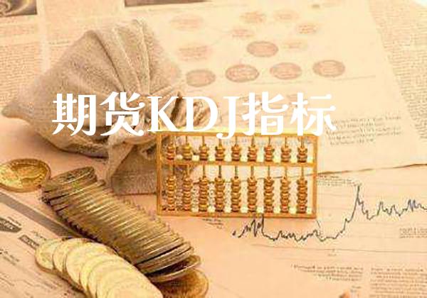 期货KDJ指标_道指直播_第1张_期货投资网 期货KDJ指标_https://www.cqckcrrc.com_道指直播_第1张
