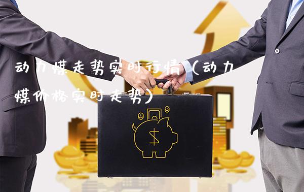 动力煤走势实时行情(动力煤价格实时走势)_黄金期货_第1张_期货投资网 动力煤走势实时行情(动力煤价格实时走势)_https://www.cqckcrrc.com_黄金期货_第1张