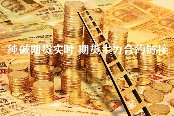 纯碱期货实时 期货主力合约链接_纳指直播_第1张_期货投资网 纯碱期货实时 期货主力合约链接_https://www.cqckcrrc.com_纳指直播_第1张