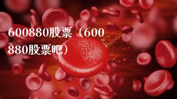600880股票(600880股票吧)_股票理财_第1张_期货投资网 600880股票(600880股票吧)_https://www.cqckcrrc.com_股票理财_第1张