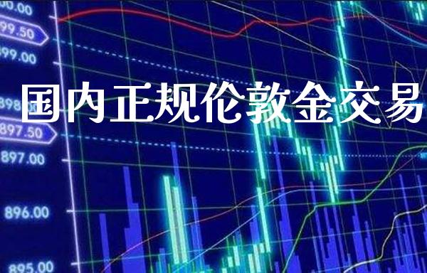 国内正规伦敦金交易_纳指直播_第1张_期货投资网 国内正规伦敦金交易_https://www.cqckcrrc.com_纳指直播_第1张