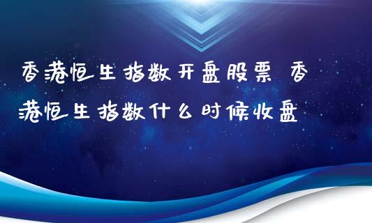 香港恒生指数**股票 香港恒生指数什么时候收盘_道指直播_第1张_期货投资网 香港恒生指数**股票 香港恒生指数什么时候收盘_https://www.cqckcrrc.com_道指直播_第1张