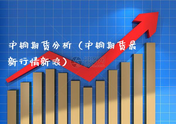 沪铜期货分析(沪铜期货最新行情新浪)_道指直播_第1张_期货投资网 沪铜期货分析(沪铜期货最新行情新浪)_https://www.cqckcrrc.com_道指直播_第1张