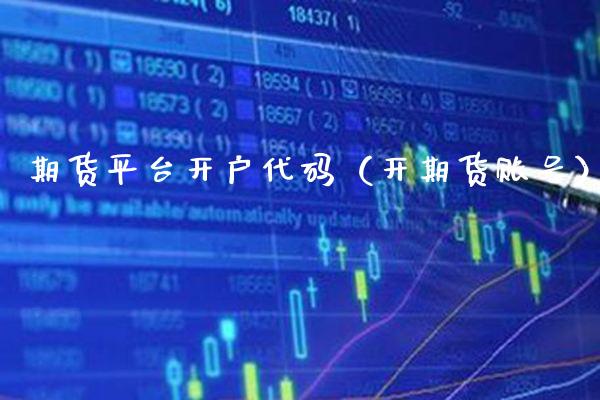 期货平台开户代码（开期货账号）_https://www.cqckcrrc.com_股票理财_第1张