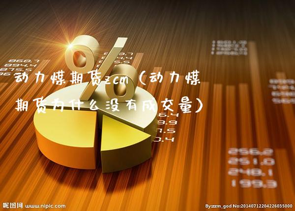 动力煤期货zcm(动力煤期货为什么没有成交量)_恒生指数_第1张_期货投资网 动力煤期货zcm(动力煤期货为什么没有成交量)_https://www.cqckcrrc.com_恒生指数_第1张