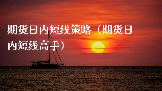 期货日内短线策略(期货日内短线高手)_股票理财_第1张_期货投资网 期货日内短线策略(期货日内短线高手)_https://www.cqckcrrc.com_股票理财_第1张