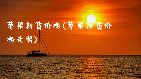 苹果期货价格(苹果期货价格走势)_道指直播_第1张_期货投资网 苹果期货价格(苹果期货价格走势)_https://www.cqckcrrc.com_道指直播_第1张