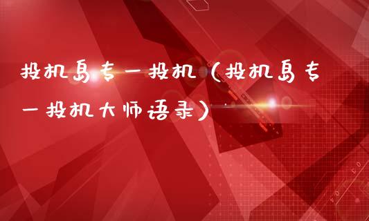 投机岛专一投机(投机岛专一投机**语录)_纳指直播_第1张_期货投资网 投机岛专一投机(投机岛专一投机**语录)_https://www.cqckcrrc.com_纳指直播_第1张