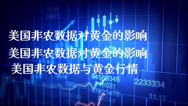 美国非农数据对黄金的影响美国非农数据对黄金的影响 美国非农数据与黄金行情_https://www.cqckcrrc.com_黄金期货_第1张