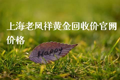 上海老凤祥黄金回收价官网价格_纳指直播_第1张_期货投资网 上海老凤祥黄金回收价官网价格_https://www.cqckcrrc.com_纳指直播_第1张