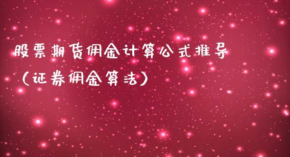 股票期货佣金计算公式推导（证券佣金算法）_https://www.cqckcrrc.com_恒生指数_第1张