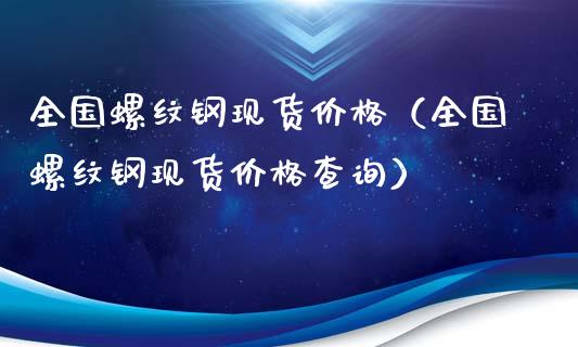 全国螺纹钢现货价格(全国螺纹钢现货价格查询)_恒生指数_第1张_期货投资网 全国螺纹钢现货价格(全国螺纹钢现货价格查询)_https://www.cqckcrrc.com_恒生指数_第1张