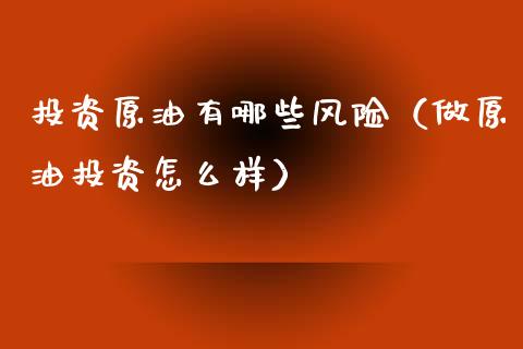 投资原油有哪些风险(做原油投资怎么样)_原油期货_第1张_期货投资网 投资原油有哪些风险(做原油投资怎么样)_https://www.cqckcrrc.com_原油期货_第1张
