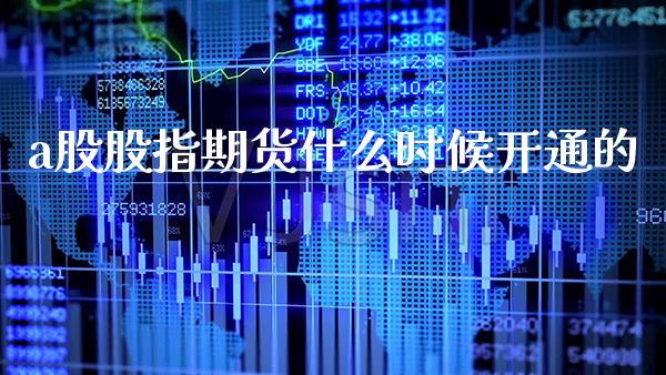 a股股指期货什么时候开通的_恒生指数_第1张_期货投资网 a股股指期货什么时候开通的_https://www.cqckcrrc.com_恒生指数_第1张