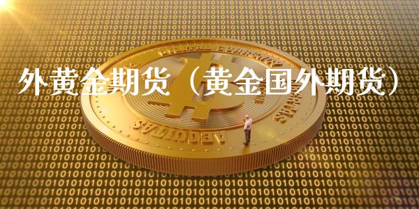 外黄金期货(黄金国外期货)_纳指直播_第1张_期货投资网 外黄金期货(黄金国外期货)_https://www.cqckcrrc.com_纳指直播_第1张