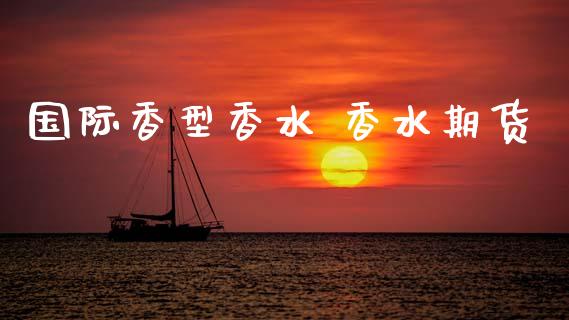 国际香型香水 香水期货_道指直播_第1张_期货投资网 国际香型香水 香水期货_https://www.cqckcrrc.com_道指直播_第1张